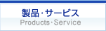 製品・サービス Products・Service