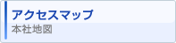 アクセスマップ　本社地図